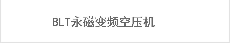 無(wú)油螺桿空壓機